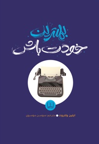 بهترین خودت باش